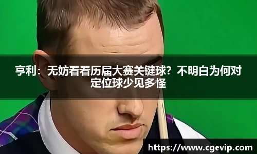 亨利：无妨看看历届大赛关键球？不明白为何对定位球少见多怪