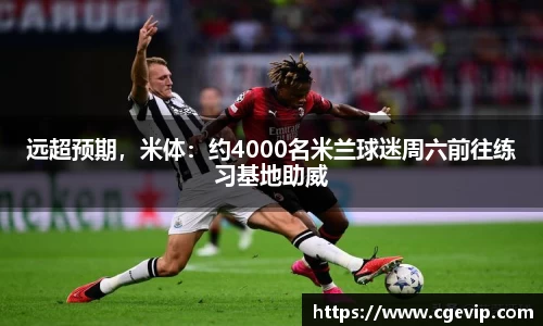 远超预期，米体：约4000名米兰球迷周六前往练习基地助威