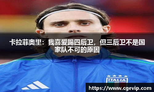 卡拉菲奥里：我喜爱踢四后卫，但三后卫不是国家队不可的原因