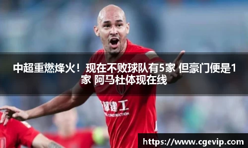 中超重燃烽火！现在不败球队有5家 但豪门便是1家 阿马杜体现在线