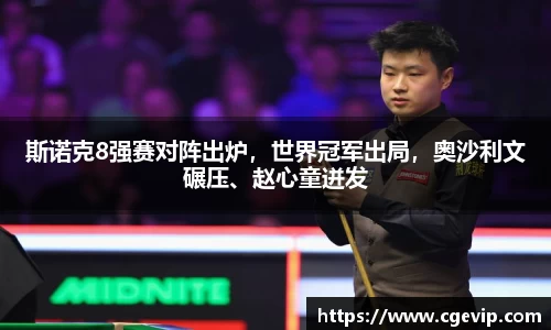 斯诺克8强赛对阵出炉，世界冠军出局，奥沙利文碾压、赵心童迸发