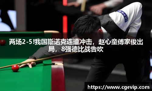 两场2-5!我国斯诺克连遭冲击，赵心童傅家俊出局，8强德比战告吹